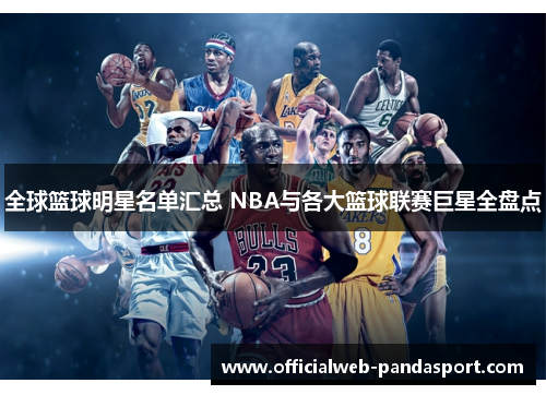 全球篮球明星名单汇总 NBA与各大篮球联赛巨星全盘点