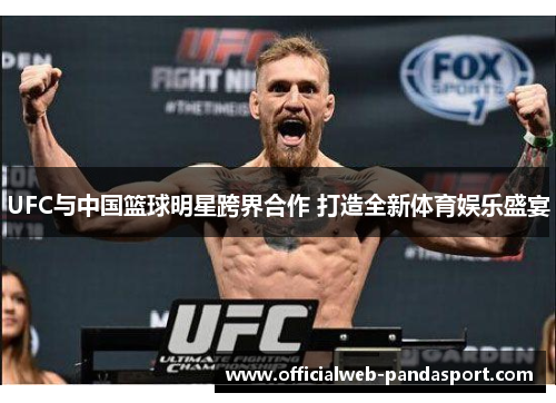 UFC与中国篮球明星跨界合作 打造全新体育娱乐盛宴