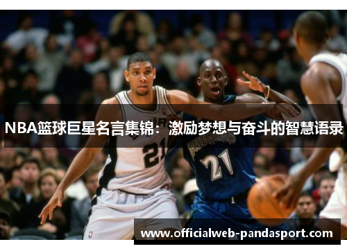 NBA篮球巨星名言集锦：激励梦想与奋斗的智慧语录