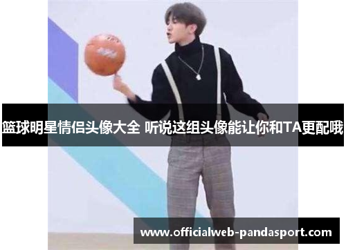 篮球明星情侣头像大全 听说这组头像能让你和TA更配哦