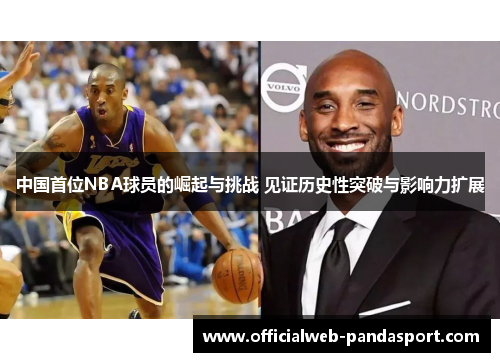 中国首位NBA球员的崛起与挑战 见证历史性突破与影响力扩展