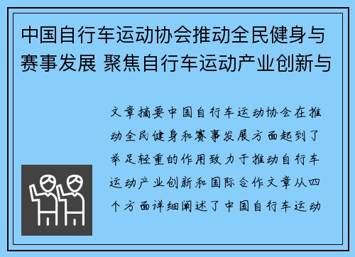 中国自行车运动协会推动全民健身与赛事发展 聚焦自行车运动产业创新与国际合作