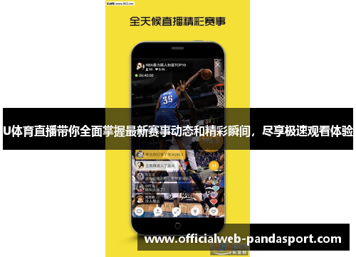 U体育直播带你全面掌握最新赛事动态和精彩瞬间，尽享极速观看体验