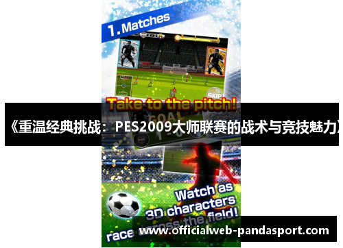 《重温经典挑战：PES2009大师联赛的战术与竞技魅力》