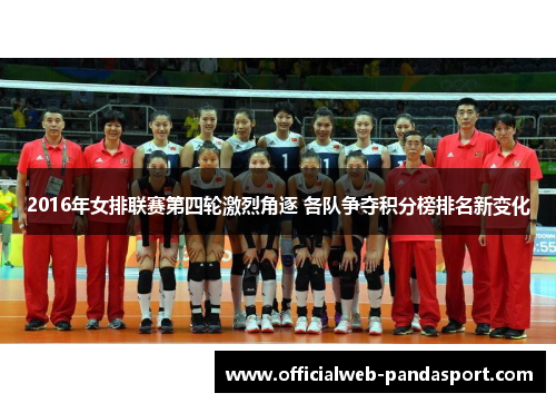 2016年女排联赛第四轮激烈角逐 各队争夺积分榜排名新变化