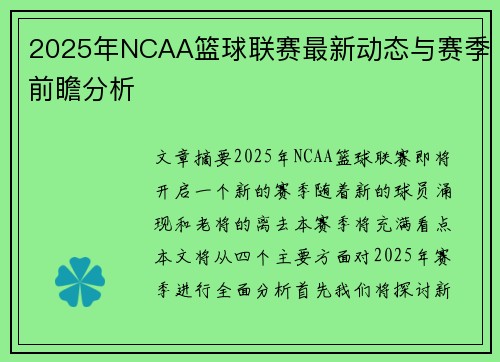2025年NCAA篮球联赛最新动态与赛季前瞻分析