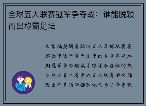 全球五大联赛冠军争夺战：谁能脱颖而出称霸足坛