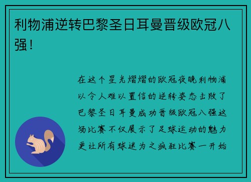 利物浦逆转巴黎圣日耳曼晋级欧冠八强！