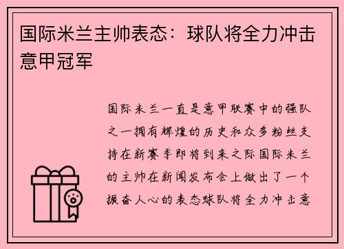 国际米兰主帅表态：球队将全力冲击意甲冠军