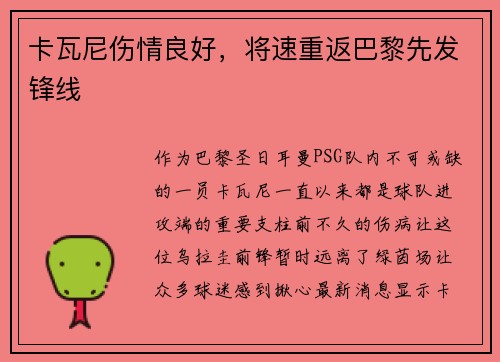 卡瓦尼伤情良好，将速重返巴黎先发锋线