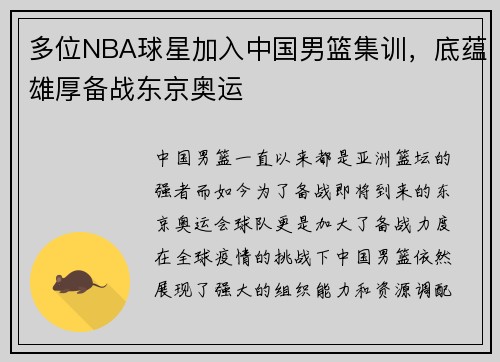 多位NBA球星加入中国男篮集训，底蕴雄厚备战东京奥运