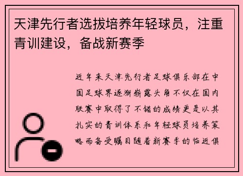 天津先行者选拔培养年轻球员，注重青训建设，备战新赛季