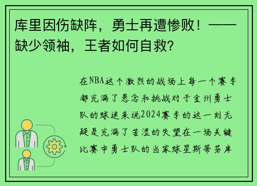 库里因伤缺阵，勇士再遭惨败！——缺少领袖，王者如何自救？