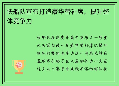 快船队宣布打造豪华替补席，提升整体竞争力