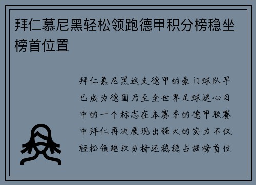 拜仁慕尼黑轻松领跑德甲积分榜稳坐榜首位置