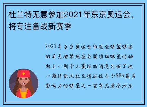 杜兰特无意参加2021年东京奥运会，将专注备战新赛季