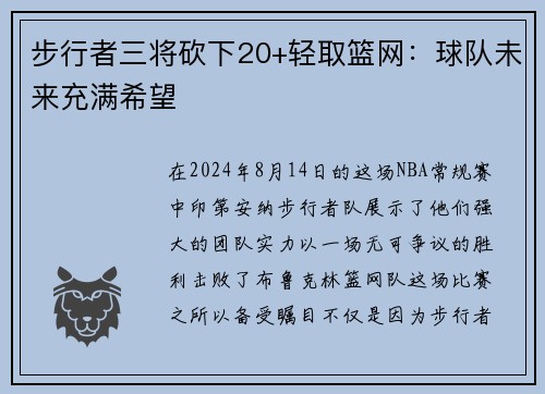 步行者三将砍下20+轻取篮网：球队未来充满希望