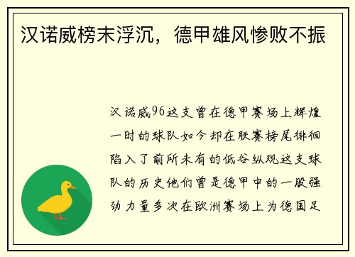 汉诺威榜末浮沉，德甲雄风惨败不振
