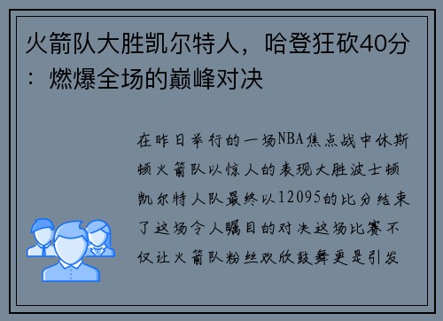 火箭队大胜凯尔特人，哈登狂砍40分：燃爆全场的巅峰对决