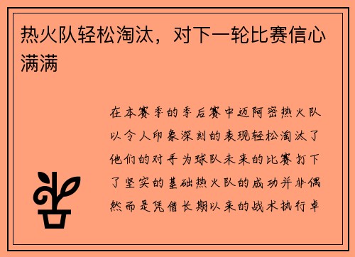 热火队轻松淘汰，对下一轮比赛信心满满