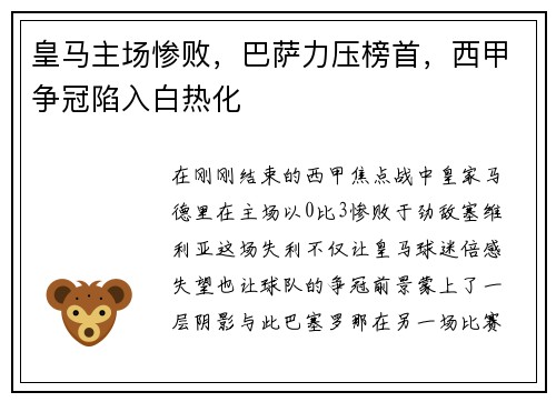 皇马主场惨败，巴萨力压榜首，西甲争冠陷入白热化
