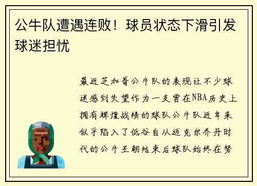 公牛队遭遇连败！球员状态下滑引发球迷担忧