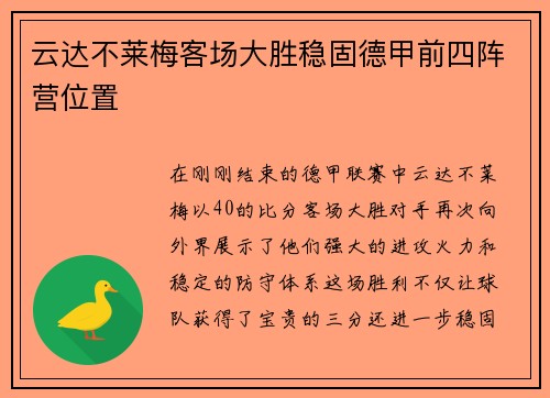 云达不莱梅客场大胜稳固德甲前四阵营位置