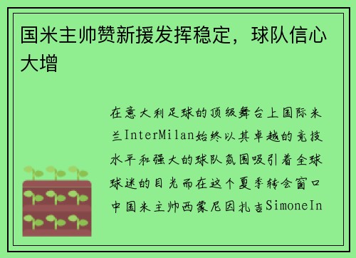 国米主帅赞新援发挥稳定，球队信心大增