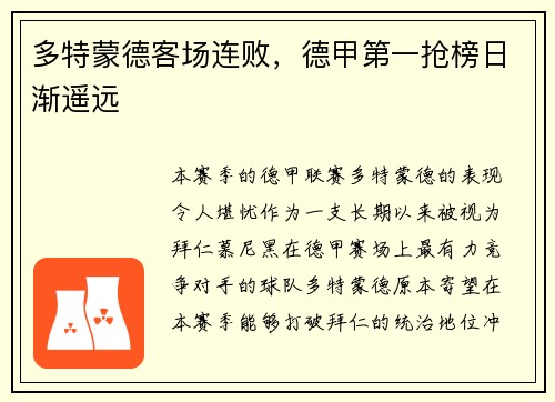 多特蒙德客场连败，德甲第一抢榜日渐遥远