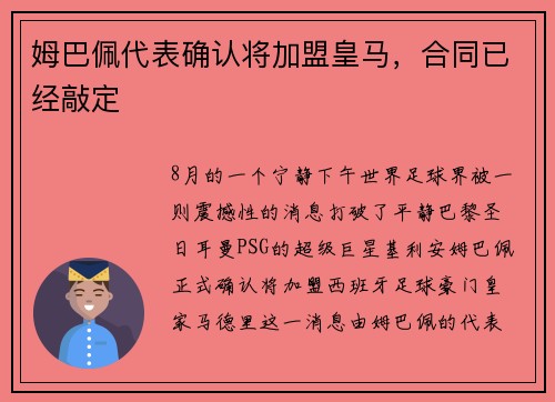 姆巴佩代表确认将加盟皇马，合同已经敲定