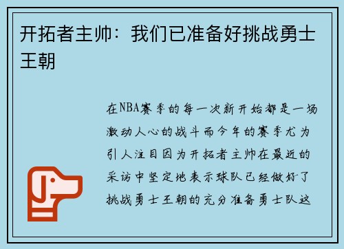 开拓者主帅：我们已准备好挑战勇士王朝