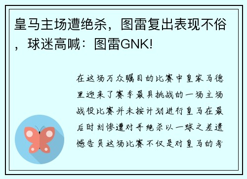 皇马主场遭绝杀，图雷复出表现不俗，球迷高喊：图雷GNK!