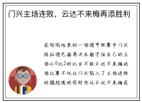 门兴主场连败，云达不来梅再添胜利